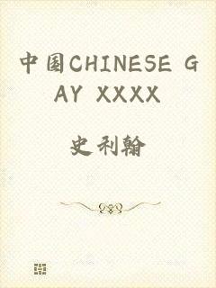 中国CHINESE GAY XXXX